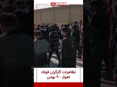 تظاهرات گارگران فولاد اهواز با شعار علیه ظلم و بیداد می جنگیم می جنگیم