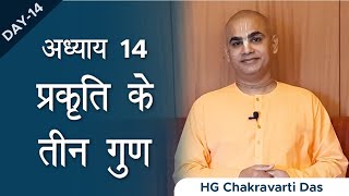 Bhagavad Gita | Chapter 14 | Prakrti ke 3 Gun | Chakravarti Das