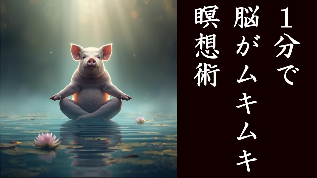 1分で脳がムキムキ瞑想術