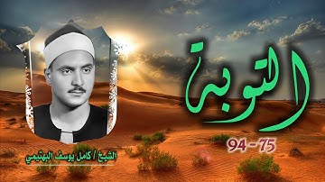 الشيخ كامل يوسف البهتيمي | سورة التوبة 75-94 | استوديو