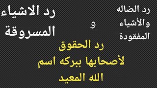 سر أسم الله المعيد  فى رد الحقوق لأصحابها ورد الاشياء المسروقة والمفقودة