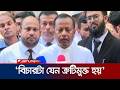 ‘আমি রামিসা হত্যা মামলার আসামিদের ব্যক্তিগত আইনজীবী নই’ | Ramisa | Defense Attorney | Jamuna TV