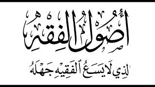 1- شرح كتاب أصول الفقه الذي لا يسعُ الفقيه جهلُه (الجزء الأول): نشأة علم أصول الفقه، وتعريفه.