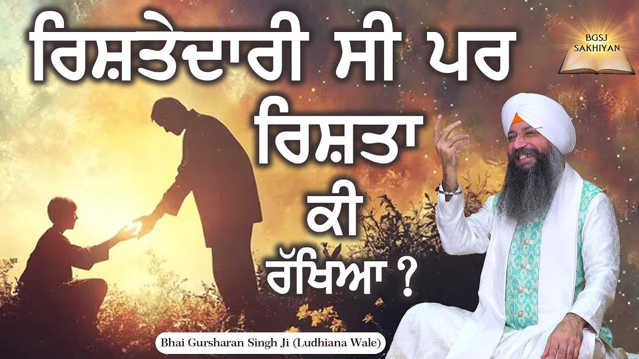Rishtedari Si Par Rishta Ki Rakhiya ? | Bhai Gursharan Singh Ji Ludhiana Wale | Sakhi
