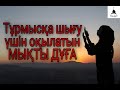 Күйеуге шығу үшін оқылатын ДҰҒА!!/Қалай тұрмысқа шығуға болады?