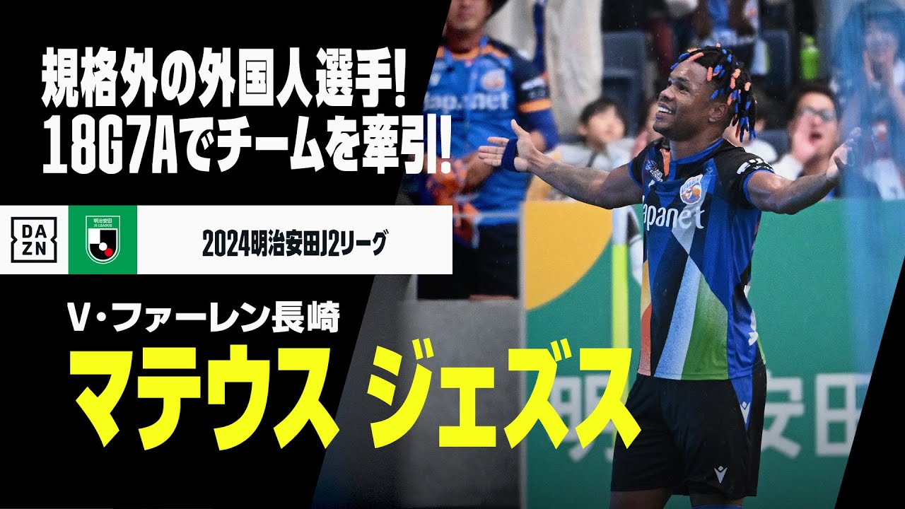 J1昇格PO直前｜マテウス ジェズス（V・ファーレン長崎）プレー集】規格 