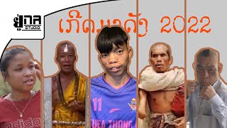 PHUTHAI NEWS ຄົນເກີດມາດັງແຫ່ງປີ 2022 คนเกีดมาดังแห่งปี 2022