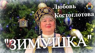 " ЗИМУШКА " ( Новогодние песни ) Любовь Костоглотова в гостях у " Митрофановны "