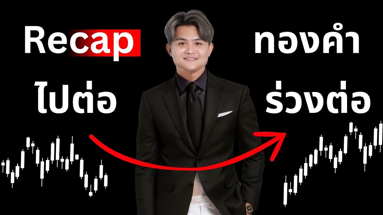 Recap ทองคำช่วงสงกรานต์ + Mindset  THE WALLSTREET FINANCIAL