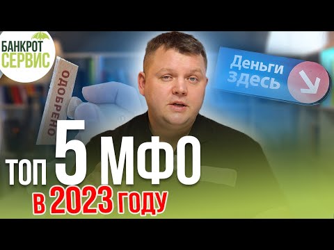 Лучшие МФО в 2023 г. Какие микрозаймы самые выгодные?