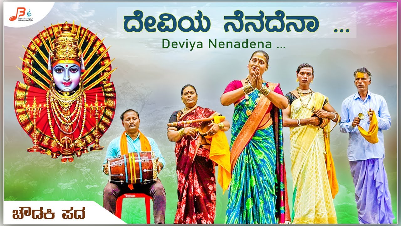 ದೇವಿಯ ನೆನದೇನ ದೇವರಿಗಿ ನೆನದೇನ | ಚೌಡ್ಕಿ  ಪದ  | Deviya Nenadena Devarigi Nenadena | Choudki Pada