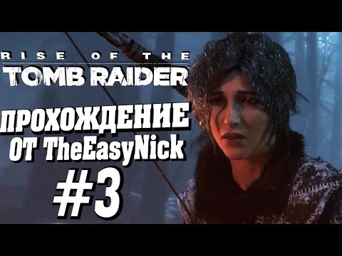 Видео: Rise of the Tomb Raider. Прохождение. #3. Выживаю, как могу.