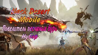 Black Desert Mobile. Босс ( Повелитель песчаных бурь: Нубэр )