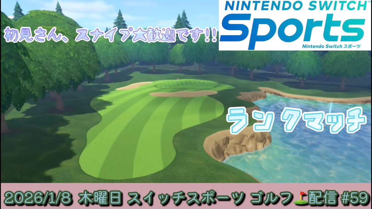 【Nintendo Switch Sports】配信頻度を週3程度に戻します！ゴルフ⛳ランクマッチ配信！2026/1/8 #59