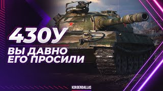 ОБЪЕКТ 430У - ВСЕ ЕЩЕ ИМБУЕТ? - РАЗБИРАЕМСЯ