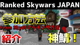 Ranked Skywars Japan How to Participate　参加方法　team skyのマッチング方法