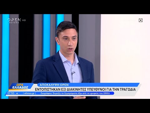 Αποκάλυψη OPEN: Εντοπίστηκαν έξι διακινητές υπεύθυνοι για την τραγωδία | Ώρα Ελλάδος 15/6/23|OPEN TV