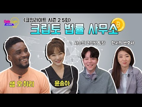 크립토 법률 사무소 (암호화폐 다양한 사기관련 사연) _ 코인라이트 시즌2 5회