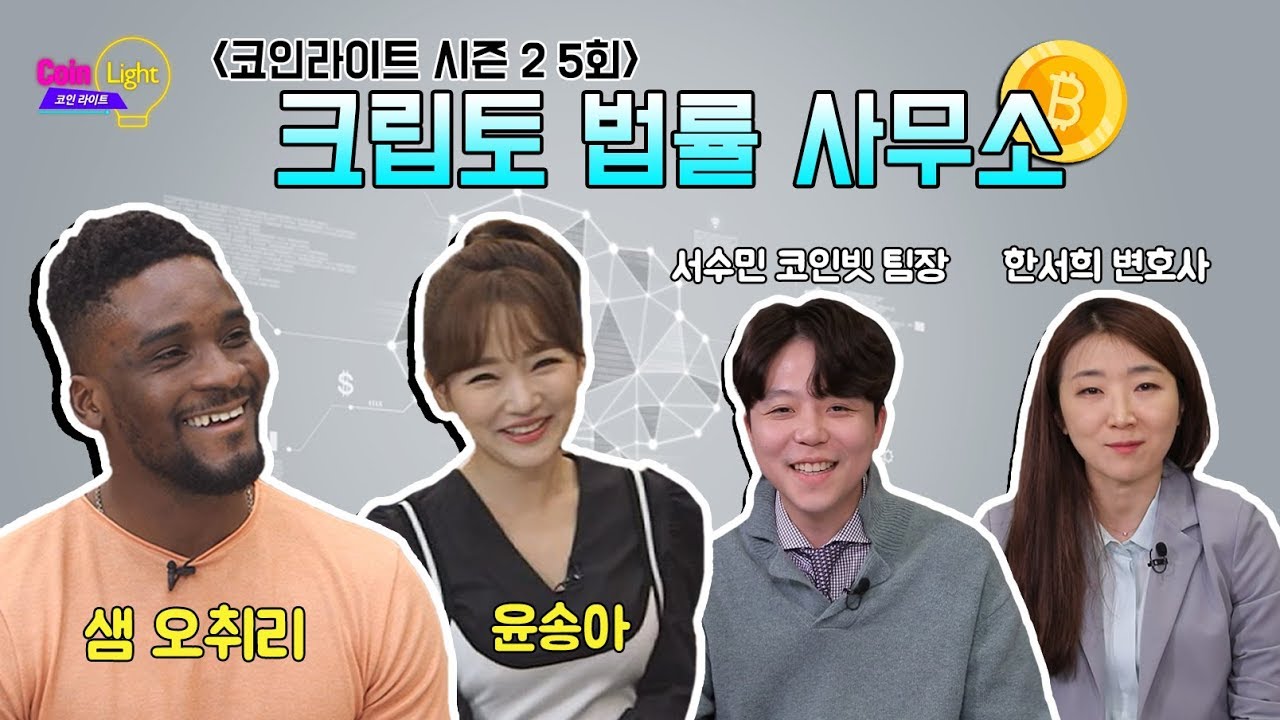크립토 법률 사무소 (암호화폐 다양한 사기관련 사연) _ 코인라이트 시즌2 5회 - YouTube