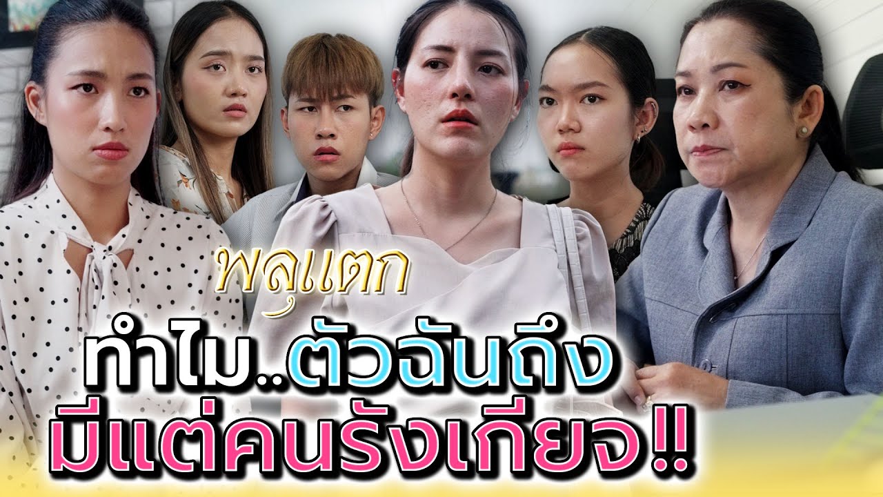 ฉันไปอยู่ที่ไหน..ใครก็ส่ายหน้า !! (ละครสั้น) - พลุแตก แชนแนล