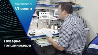 Поверка Ультразвуковых Толщиномеров | Будни Работы Метрологом