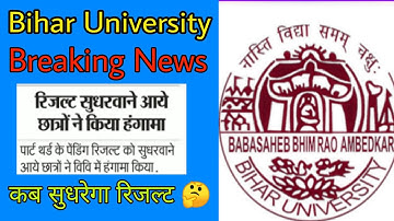 बिहार यूनिवर्सिटी part-3 Breaking News Today, Pending Result solution for every graduation student