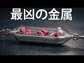 「液体の銀」:世界で最も危険な金属のひとつ!