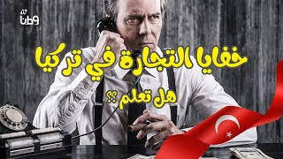 ما لا تعرفه عن التجارة التركية (لا تقع في هذه الأخطاء)