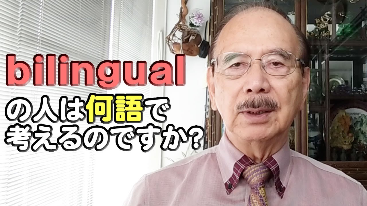 bilingualの人は何語で考えるのですか? - YouTube