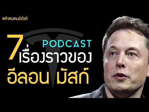 7 เรื่องราวน่าสนใจของ อีลอน มัสก์ (Elon Musk) PODCAST by คำคมคนมีตังค์