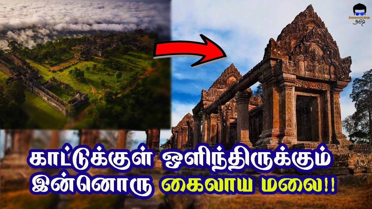 கம்போடியாவில்  கடவுளால் கட்டப்பட்ட மர்ம கோவிலா? அடுக்கடுக்காக அவிழ்க்கப்படும் மர்மங்கள்!!