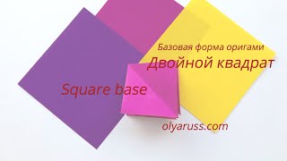 Двойной Квадрат | Базовая форма оригами | Square base origami