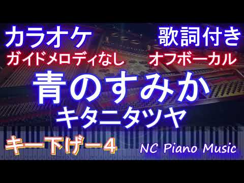 【オフボーカルキー下げ-4】青のすみか / キタニタツヤ【カラオケ ハモリ無し 歌詞 フル full】音程バー付き アニメ『呪術廻戦』OP