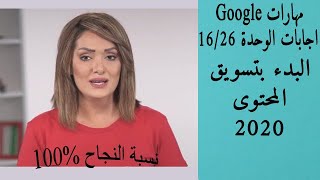 اجابات الوحدة 16/26 البدء بتسويق المحتوى