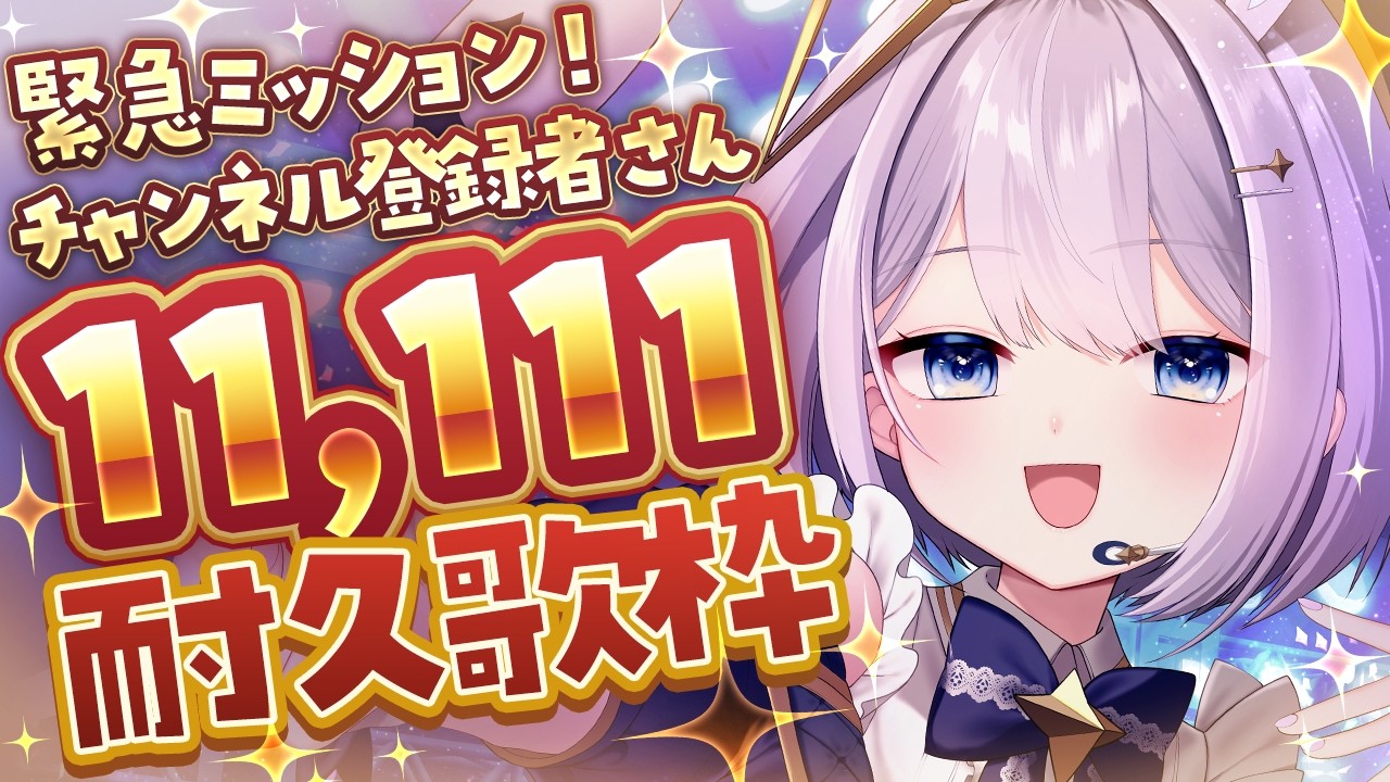 【 #歌枠 】チャンネル登録者さん11,111人耐久歌枠!!!!!【 #新人vtuber / #Vsinger /#天ノ羽うゆ】