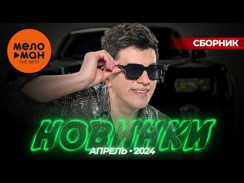 Видео: Русские музыкальные новинки  (Апрель 2024) #39