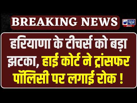 Haryana Teacher Transfer पर हाई कोर्ट सख्त, 11 नवंबर तक तबादलों पर रोक | India News Haryana