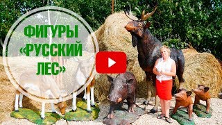 Садово-парковые фигуры животных 🌟 Коллекция РУССКИЙ ЛЕС ➡ Магазин садового декора hitsad.ru