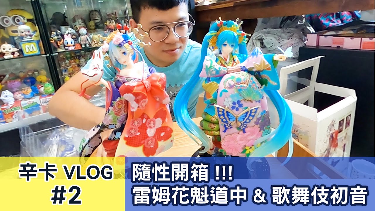 辛卡vlog 2 隨性玩具開箱 雷姆花魁道中 歌舞伎初音 Youtube