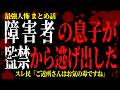 【2chヒトコワ】障◯者の息子が、監禁から逃げ出した…【人怖スレ】