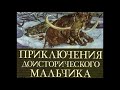 Приключения доисторического мальчика гл  II Эрнест Д ервильи читает Павел Беседин