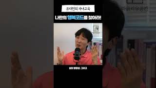 자신만의 행복코드를 알아야 한다! #도박중독회복 #도박중독 #도박중독치료 #단도박 #행복