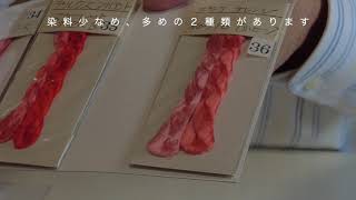 【日本刺繍】  染めについて　糸作り①