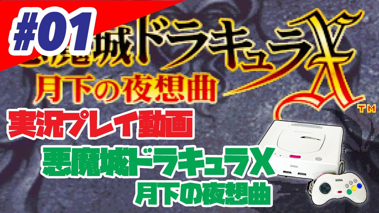 帯 ハガキあり 悪魔城ドラキュラX 月下の夜想曲 セガサターン セガサターン『悪魔城ドラキュラX～月下の夜想曲～』 | BEEP