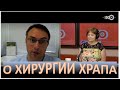 О хирургии храпа на ЭХО МОСКВЫ рассказывает ЛОР-хирург к.м.н. Фуки Евгений Михайлович