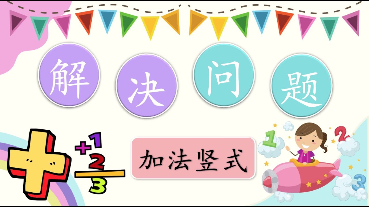 一年级数学基本运算 解决问题 加法 竖式 Youtube