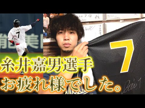 糸井嘉男選手お疲れ様でした、ずっと憧れでした。