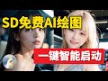 一键自动安装,免费的AI绘图工具Stable Diffusion,新人小白也可以简单轻松使用,附链接