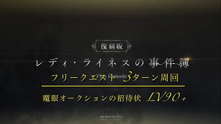 Fgo 復刻 事件簿コラボ 魔眼オークションの招待状 Lv90 3ターン周回 Fate Grand Order