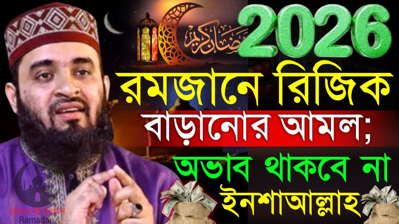 ✔🔴রমজান মাসেই ফল পাবেন, গোপনে আমলটি করুন ধনী হয়ে যাবেন, Mizanur Rahman Azhari,Waz 2026, Mar 5. 2026